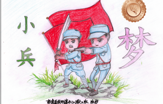 郁南县铜奖 | 《小兵梦》