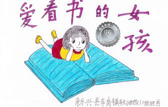 新兴县银奖 | 《爱看书的女孩》